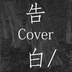 #Rearranged 告白 Cover