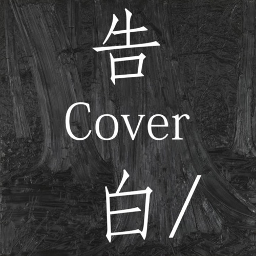 #Rearranged 告白 Cover