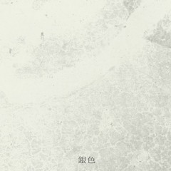 銀色