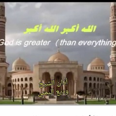 اذان الشيخ وديع اليماني