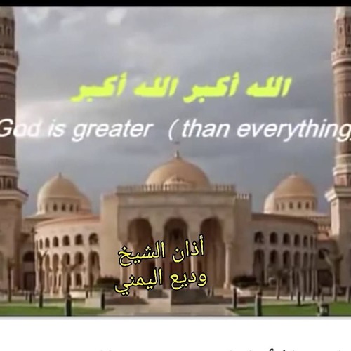 اذان الشيخ وديع اليماني