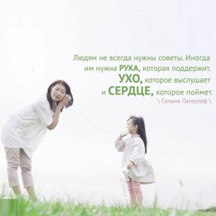 Цитата о советах