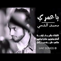 ياعمري - محمد الشحي 2015