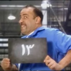 اضحك من قلبك  على اللمبى