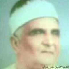 الشيخ إسماعيل عامر .. للسميعة القدامى