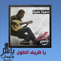 حمزه نمره | يا ظريف الطول | برنامج ريميكس
