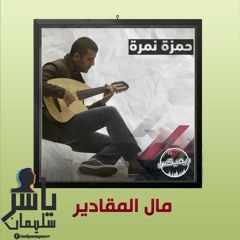 حمزه نمره | مال المقادير | ريميكس