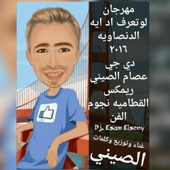 اجمد مهرجان 2016 لوتعرف اد ايه  الدنصاويه دى جى الصينى ريمكس القطامية نجوم الفن