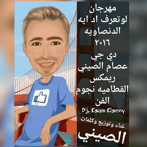 اجمد مهرجان 2016 لوتعرف اد ايه  الدنصاويه دى جى الصينى ريمكس القطامية نجوم الفن