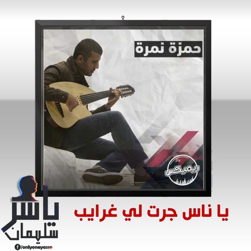 حمزه نمره | يا ناس جرت لي غرايب | ريميكس