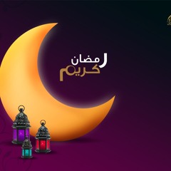 والله بعودة يا رمضان