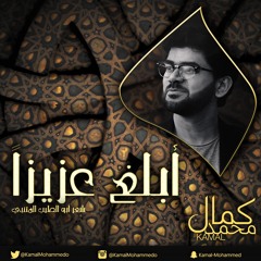 أبلغ عزيزاً | كمال محمد | ٢٠١٦