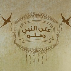 حسين الجسمي - على النبي صلّوا (حصرياً) ٢٠١٦