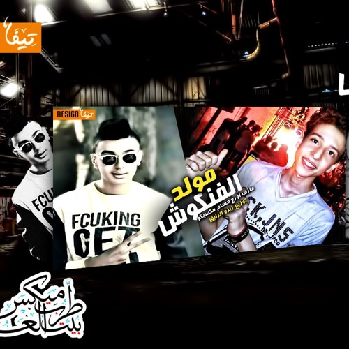 مولد الفنكوش عازف اورج حسااام مكسيكو توزيع زيزو الرااايق