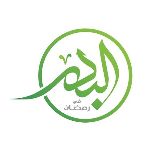 البدر في رمضان - عبدالقادر قوزع