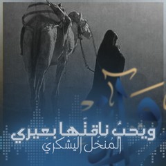 رُواة | ويحبُّ ناقتَها بعيري - المُنَخَّل اليَشْكُريّ