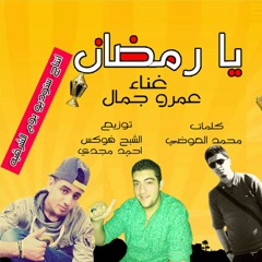 اغنية يا رمضان غناء عمرو جمال توزيع فوكس وا.mp3