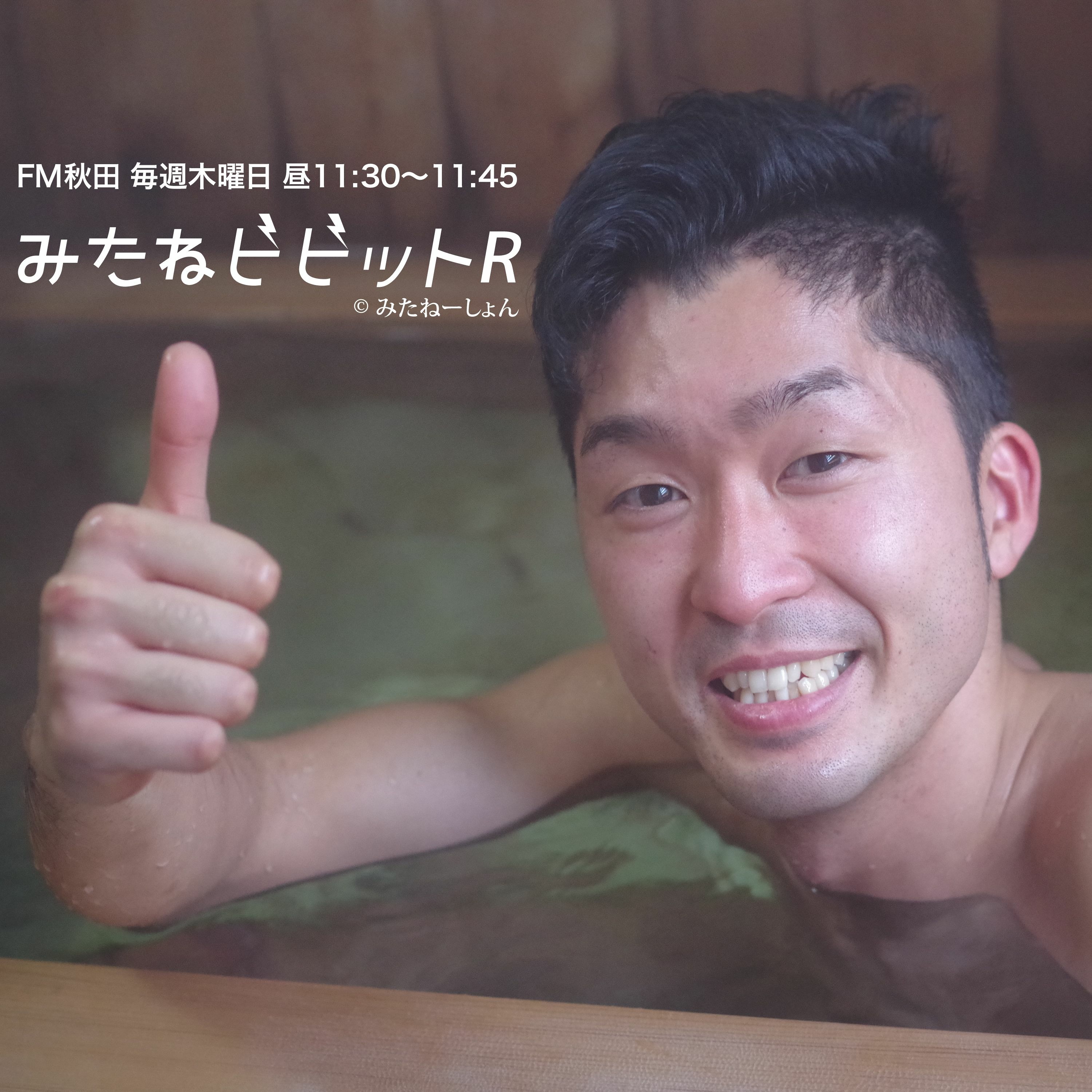 みたねビビットR_#1(2016.5.5放送分)