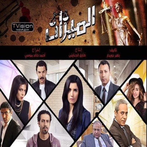 واما - الدنيا ميزان - من مسلسل الميزان - رمضان 2016