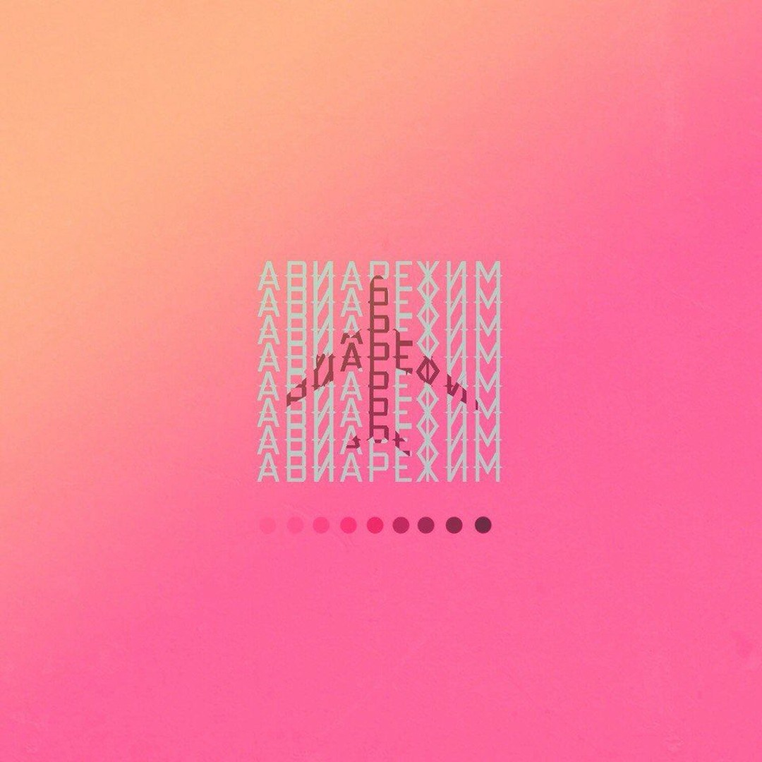 Кто поёт песню авеорежим. Снайперы авиарежим текст. Снайперы авиарежим текст. Авиарежим ночные снайперы. Авиарежим картинка.