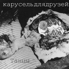 Танцы