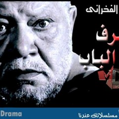 شرف فتح الباب نهايه..مدحت صالح