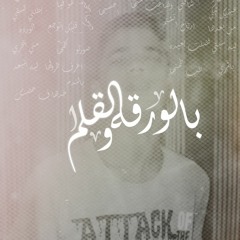 بالورقة والقلم