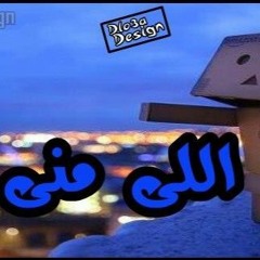 احمد شيبة - اللي مني مزعلنى -