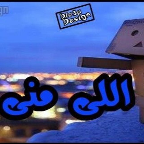 احمد شيبة - اللي مني مزعلنى -