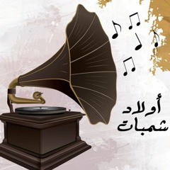 جانى طيفو طايف -  أولاد شمبات