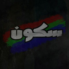 Sokon | سكون