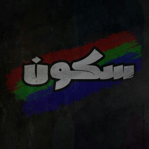 Sokon | سكون