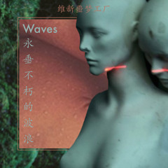 ダンケ Vibes - Waves [永垂不朽的波浪 Mix]