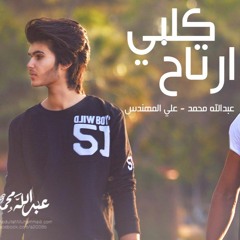 كلبي ارتاح - عبدالله محمد - علي المهندس