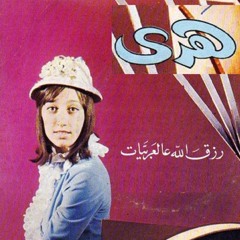 Hoda Haddad - Live 1966 هدى حداد: رزق الله عالعربيات
