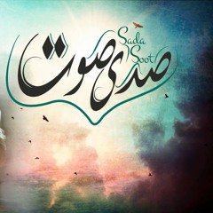ترنيمة صدى صوت .. فريق صدى صوت