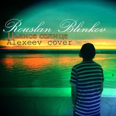 Rouslan Blinkov - Пьяное Солнце (Alexeev Cover)