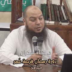 رمضان فرصة عُمر د.بهاء سكران | اليوم الأول