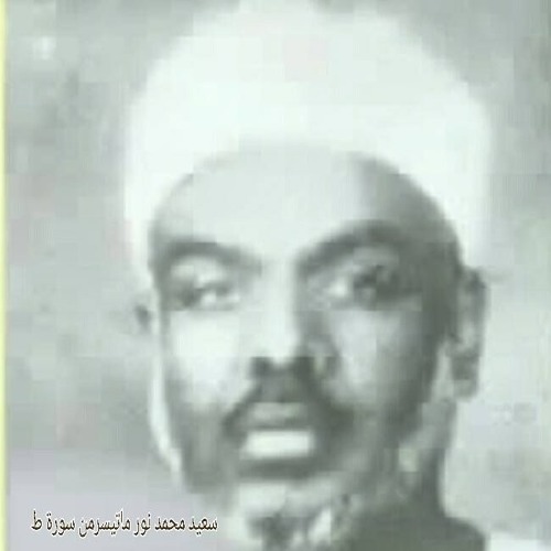 قرآءآت نادره الشيخ سعيد محمدنور ماتيسر من سورة طه (1)