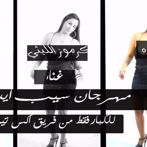 مهرجان سيب ايدي قمبلة الشارع المصري من فريق اكس تيم