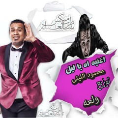 محمود الليثى اه يا ليل من مسلسل الطبال .توزيع محمد ولعه