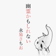 幽霊かもしれない