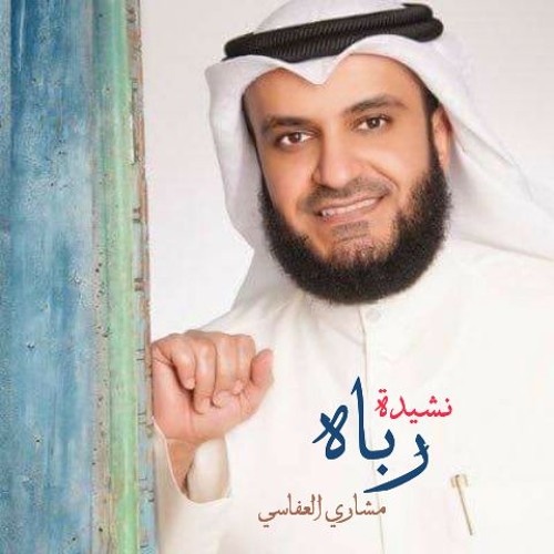 نشيد رباه || جديد مشاري العفاسي | ألبوم قلبي محمد ﷺ النسخة الأصلية || Qalbi Mohamed 2016