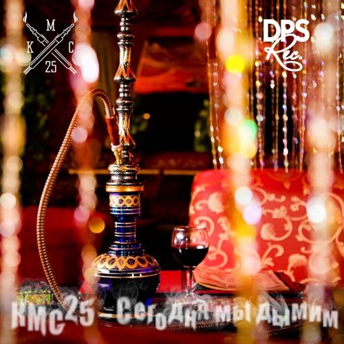 КМС25 – Сегодня мы дымим (prod. by 4EU3)