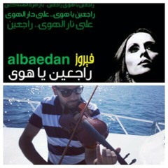 راجعين ياهوا فيروز by ahmed amin