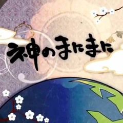 【ふわりん】 神のまにまに At God's Mercy 【Nayuji】 「歌ってみた」