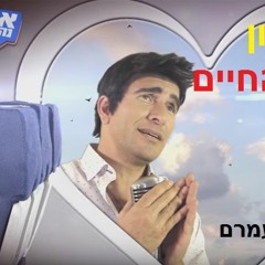דדי דדון - מתוקה מהחיים - רמיקס אורן עמרם