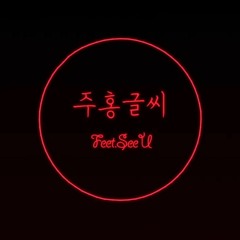 [Vocaloid/SeeU]주홍글씨[Buy to Free!]