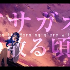 【Nico Nico Chorus + Aiko】Asagao No Chiru Koro ni ~アサガオの散る頃に~