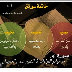 سورة ق د عصام الحميدان